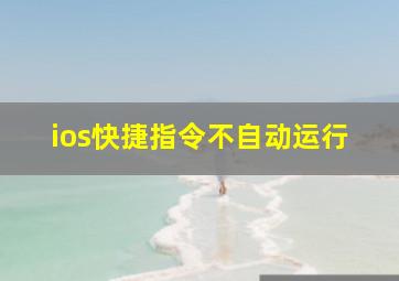 ios快捷指令不自动运行