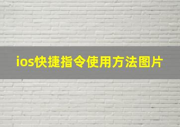 ios快捷指令使用方法图片