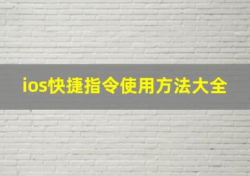 ios快捷指令使用方法大全