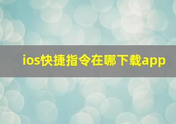 ios快捷指令在哪下载app