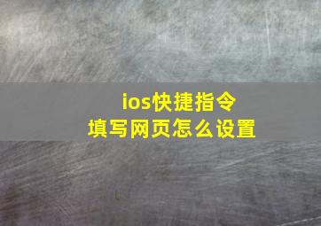 ios快捷指令填写网页怎么设置