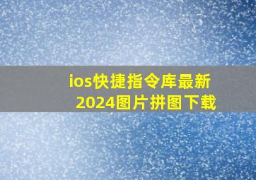 ios快捷指令库最新2024图片拼图下载