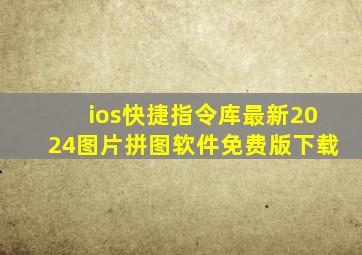 ios快捷指令库最新2024图片拼图软件免费版下载