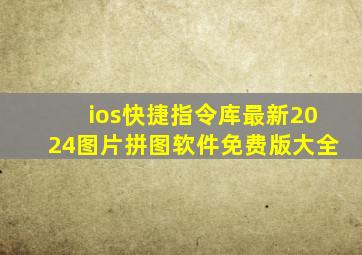 ios快捷指令库最新2024图片拼图软件免费版大全