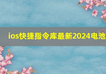 ios快捷指令库最新2024电池