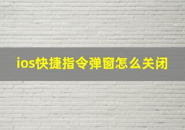 ios快捷指令弹窗怎么关闭