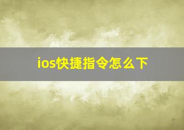 ios快捷指令怎么下