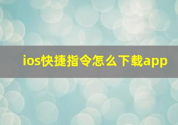 ios快捷指令怎么下载app