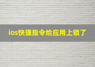 ios快捷指令给应用上锁了