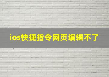 ios快捷指令网页编辑不了