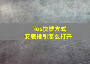 ios快捷方式安装指引怎么打开