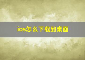 ios怎么下载到桌面