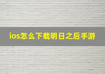 ios怎么下载明日之后手游