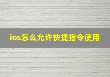 ios怎么允许快捷指令使用