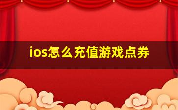 ios怎么充值游戏点券