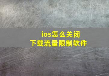 ios怎么关闭下载流量限制软件