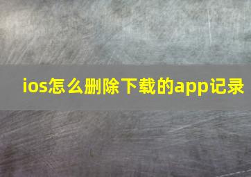 ios怎么删除下载的app记录