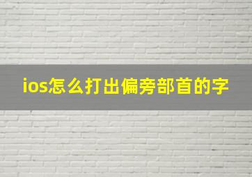 ios怎么打出偏旁部首的字