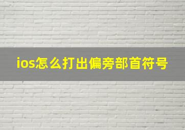 ios怎么打出偏旁部首符号