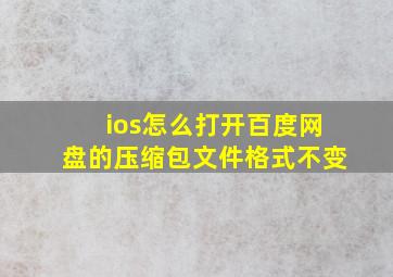 ios怎么打开百度网盘的压缩包文件格式不变