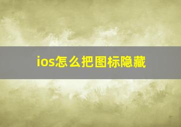 ios怎么把图标隐藏