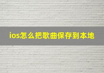 ios怎么把歌曲保存到本地