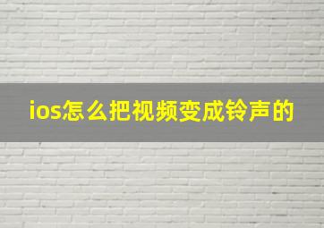 ios怎么把视频变成铃声的