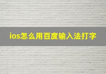 ios怎么用百度输入法打字