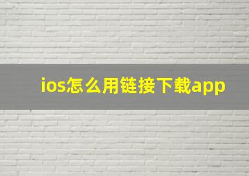 ios怎么用链接下载app