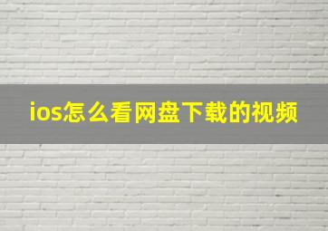 ios怎么看网盘下载的视频