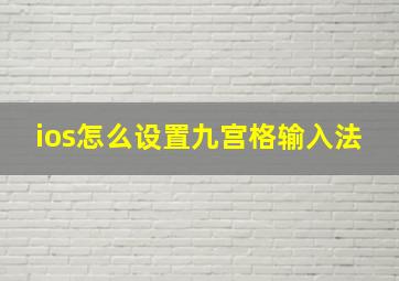 ios怎么设置九宫格输入法