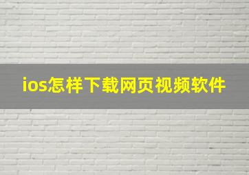 ios怎样下载网页视频软件