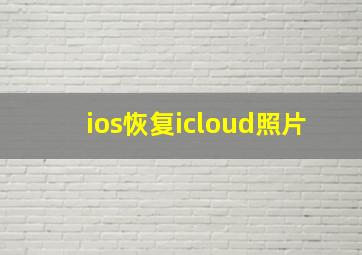 ios恢复icloud照片