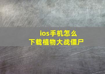 ios手机怎么下载植物大战僵尸