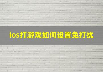 ios打游戏如何设置免打扰