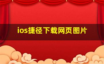 ios捷径下载网页图片