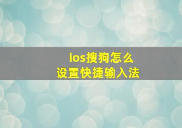 ios搜狗怎么设置快捷输入法