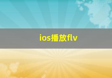 ios播放flv