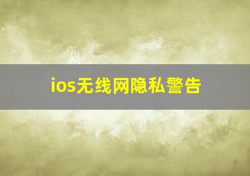 ios无线网隐私警告