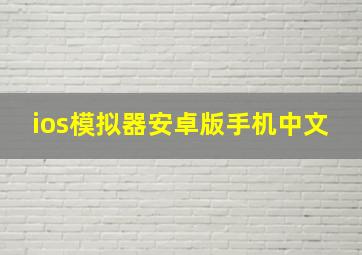 ios模拟器安卓版手机中文