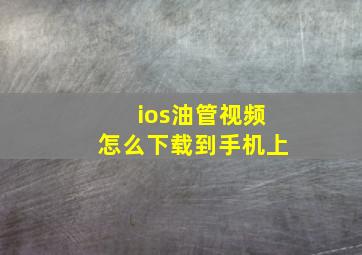 ios油管视频怎么下载到手机上