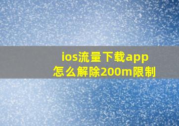 ios流量下载app怎么解除200m限制