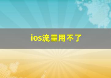 ios流量用不了