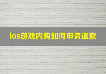 ios游戏内购如何申请退款