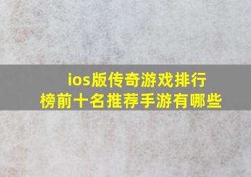 ios版传奇游戏排行榜前十名推荐手游有哪些