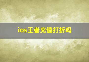 ios王者充值打折吗