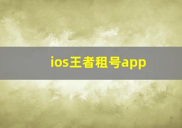 ios王者租号app