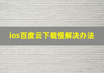 ios百度云下载慢解决办法