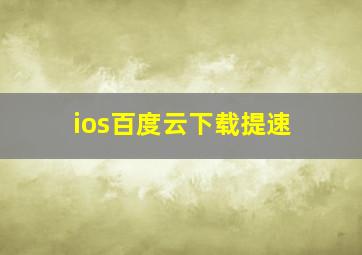 ios百度云下载提速