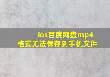 ios百度网盘mp4格式无法保存到手机文件